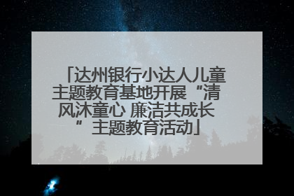 达州银行小达人儿童主题教育基地开展“清风沐童心 廉洁共成长”主题教育活动